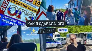 VLOG:Как я сдавала ОГЭ 2021