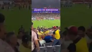 Драка за макароны