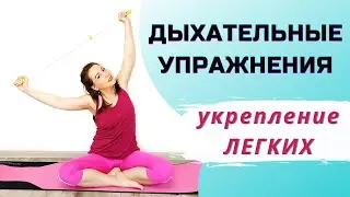 Упражнения для укрепления легких | ДЫХАТЕЛЬНАЯ ГИМНАСТИКА