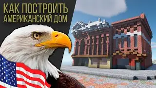 Как построить Американский Дом в Minecraft / Американский город / США в minecraft