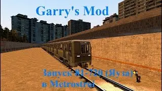 Garry's Mod Metrostroi. Как запускать состав 81-720 Яуза.