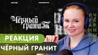 Реакция на 1.Kla$, kraenkova — Чёрный гранит