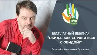 Обида.  Как справиться с обидой? | Константин Дуплищев