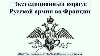 Экспедиционный корпус Русской армии во Франции