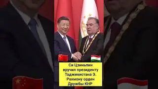 📹Си Цзиньпин вручил президенту Таджикистана Э. Рахмону орден Дружбы КНР