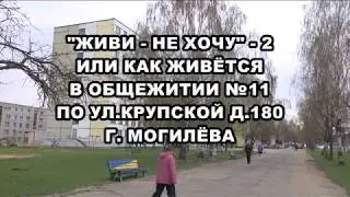 ЖИВИ - НЕ ХОЧУ 2. ул.Крупская д.180 Могилёв
