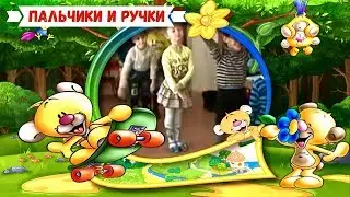 Пальчики и ручки Пляска и Песенка для детей