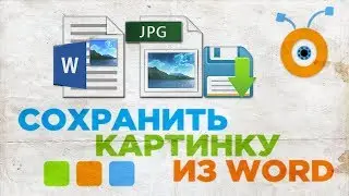 Как Сохранить Картинку из Документа Word