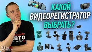 Видеорегистратор. Как выбрать? Какой купить?