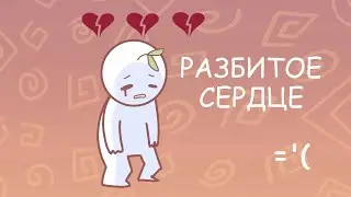 9 признаков того, что вам разбили сердце [Psych2Go]