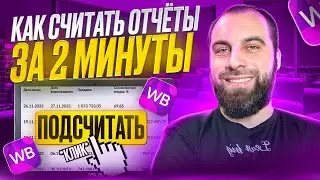 Как считать финансовый отчёт Вайлдберриз за 2 минуты? Сверяем еженедельный отчёт на Wildberries!