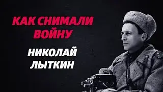 «КАК СНИМАЛИ ВОЙНУ». Эпизод 6. Николай Лыткин