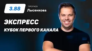 Павел Лысенков. Экспресс прогноз на 2 матча Кубка Первого канала