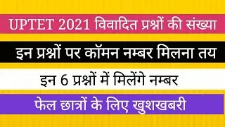 UPTET 2021 इन प्रश्नों पर मिलेगें सबको कामन नम्बर  UPTET ANSWER KEY