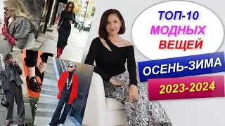 ТОП - 10 МОДНЫХ ВЕЩЕЙ ОСЕНЬ - ЗИМА | ТРЕНДЫ 2023 -2024 | МОДНЫЙ ГАРДЕРОБ