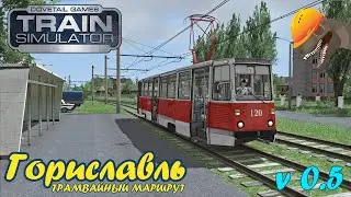 RailWorks | Трамвайный маршрут Гориславль, версия 0.5