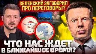 ⚡8 МИНУТ НАЗАД! ЗЕЛЕНСКИЙ СДЕЛАЛ ЗАЯВЛЕНИЕ! КУРСКАЯ ОПЕРАЦИЯ, ПОКРОВСК, ТАТАРОВ И ЧЕЧЕНЦЫ!