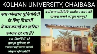 kolhan university today news in hindi #kolhanuniversityofficialwebsite #kolhanuniversitylatestupdate