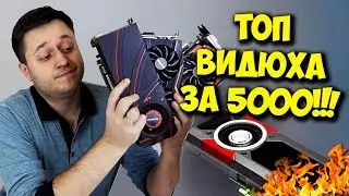 ВЫБОР ВИДЕОКАРТЫ ЗА 5000 РУБЛЕЙ! / AMD VS NVIDIA НА АВИТО