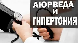 Применение Аюрведы при ГИПЕРТОНИИ