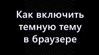 Как включить темную тему в браузере