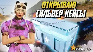 ОТКРЫВАЮ СИЛЬВЕР КЕЙС,ВЫБИВАЮ МАШИНУ НА ГТА 5 РП |GTA 5 RP|