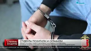 СТУДЕНТЫ ПОХИТИЛИ ЧЕЛОВЕКА И ОГРАБИЛИ