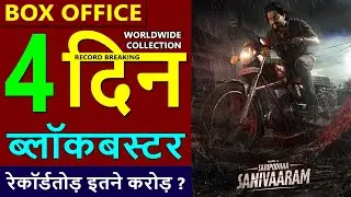 Saripodhaa Sanivaaram Box Office Collection Day 4, saripodhaa sanivaaram total worldwide collection