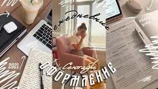 ОФОРМЛЕНИЕ ЕЖЕДНЕВНИКА на сентябрь 2021 / идеи для ежедневника, эстетичное оформление ежедневника
