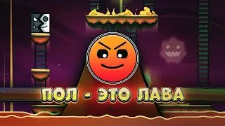 ПОЛ - ЭТО ЛАВА ЧЕЛЛЕНДЖ в Geometry Dash 2.2