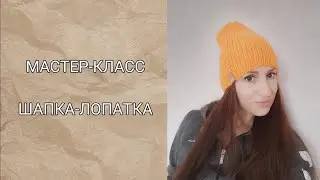 ШАПКА-ЛОПАТКА СПИЦАМИ. МАСТЕР-КЛАСС