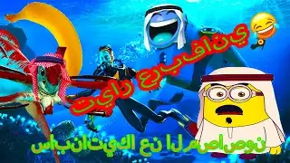بث مضحك جدا😂🤣😆arabfunny سابناتيكا مع تعديل