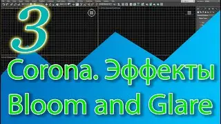 3ds Max уроки.  Реалистичные эффекты в Corona Render