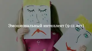 Эмоциональный интеллект. Занятия для детей