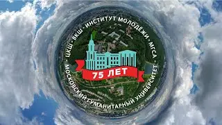 Московский гуманитарный университет - 75 лет славной истории