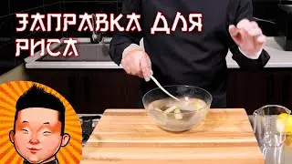 Заправка для риса (сушиза) | Рецепт заправки для риса