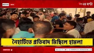 R G Kar Protest | নৈহাটিতে বাঁধার সম্মুখীন প্রতিবাদ মিছিল |Zee 24 Ghanta