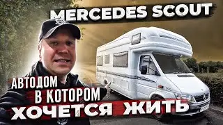 Обзор идеального семейного Автодома. Mercedes Scout Autotrail,  дом на колёсах о котором я мечтаю.