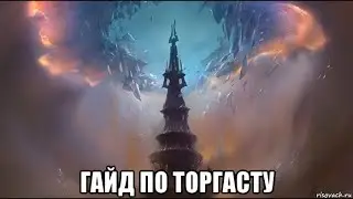 [ Wow Shadowlands ] Гайд по Торгасту.