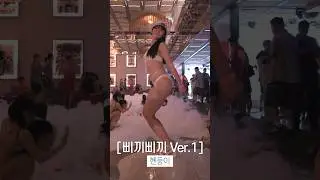 비키니입고 추는 삐끼삐끼 댄스 (그라비아모델 혠둥이)