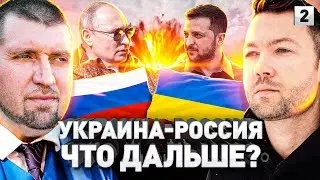 ❗️УКРАИНА-РОССИЯ: ЧТО БУДЕТ ДАЛЬШЕ? Интервью с Дмитрием Потапенко об экономике и не только | Часть 2