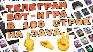 Телеграм бот-игра на JAVA в 100 строк