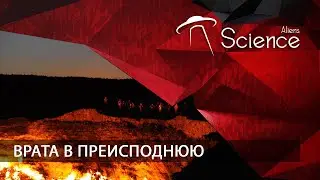 ВРАТА В ПРЕИСПОДНЮЮ | Документальный фильм