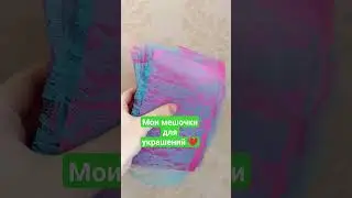 Моя упаковка 
