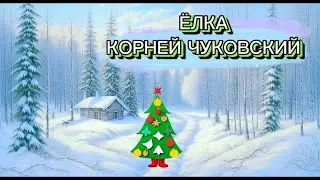 Ёлка К. Чуковский