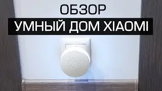 Умный дом Xiaomi. Как все работает? Настройка и опыт использования