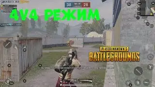 PUBG ВЕРНУЛСЯ!!! 4 НА 4 РЕЖИМ НУБ ТРОЛЛИНГ ИГРОКИ ПУБГ