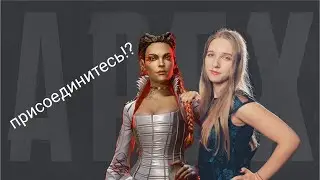 Стрим Apex Legends !Всем Привет !