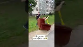 самокат комфорт + jazzdauren первая любовь