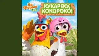 Кукареку, Кокороко!